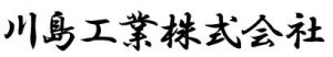川島工業株式会社
