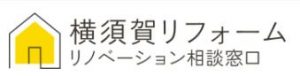 横須賀リフォーム・リノベーション相談センター