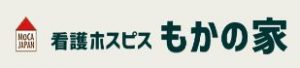 看護ホスピス　もかの家