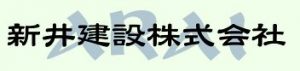 新井建設 株式会社(アライケンセツ)