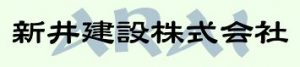 新井建設株式会社