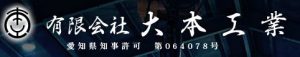 有限会社大本工業