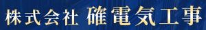 株式会社確電気工事