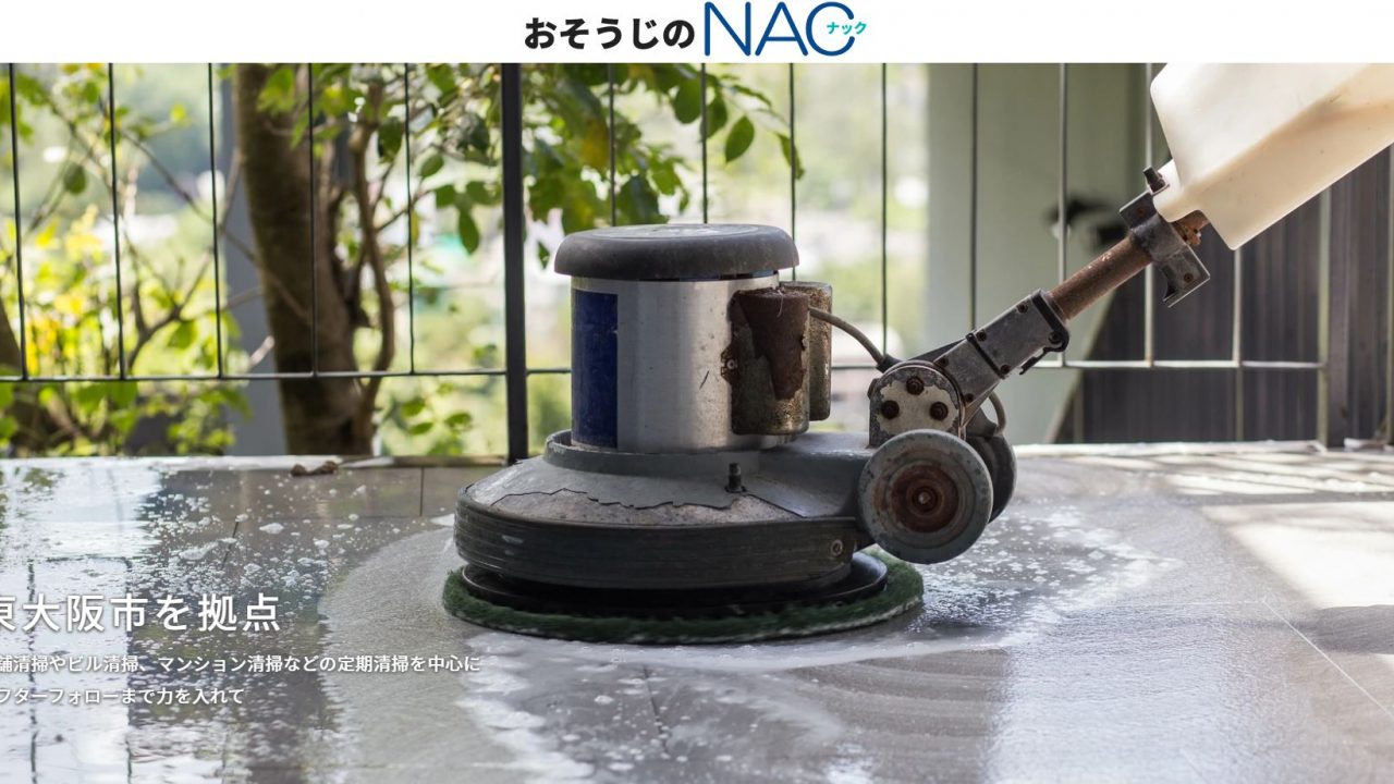 おそうじのNAC